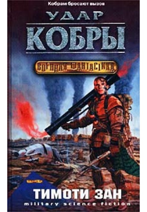 Книга Удар кобры