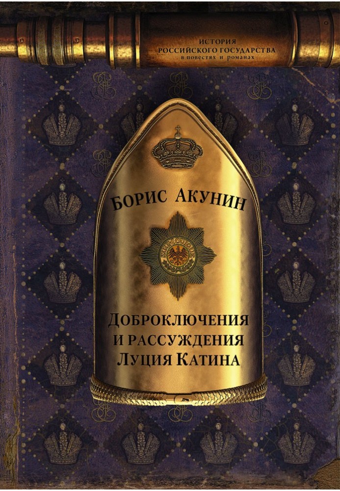 Книга Доброключения и рассуждения Луция Катина
