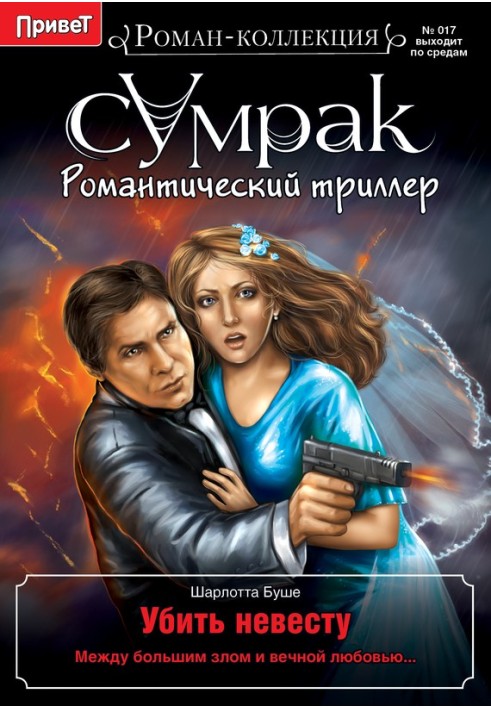 Книга Вбити наречену
