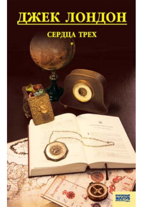 Книга Сердца трех