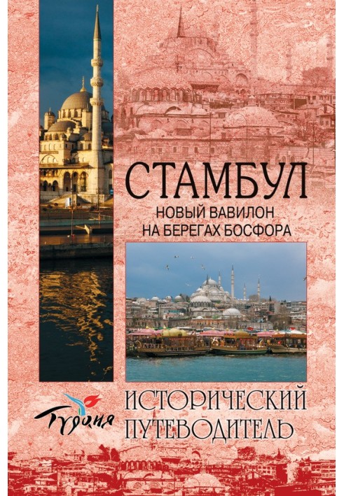 Книга Стамбул. Новый Вавилон на берегах Босфора