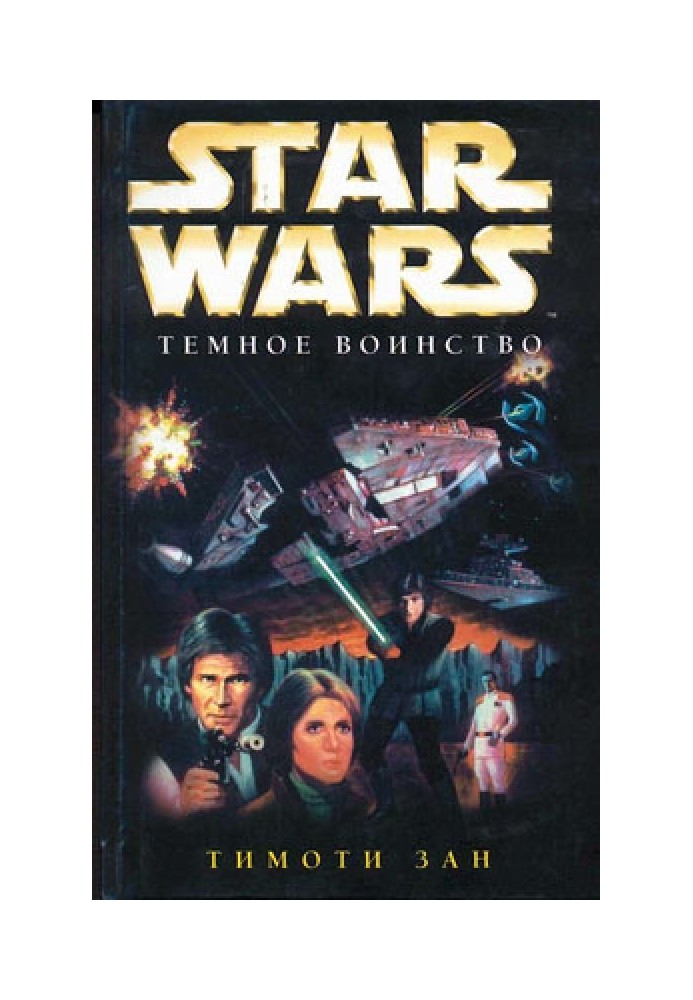 Book Thrawn Trilogy 2: Dark Host