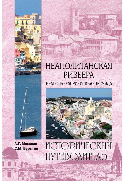 Book Neapolitan Riviera. Naples. Capri. Ischia. Procida