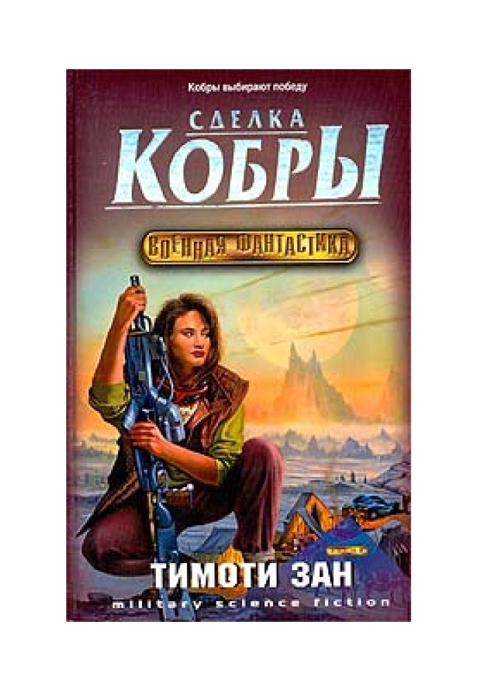 Книга Сделка кобры (Кобра 3)