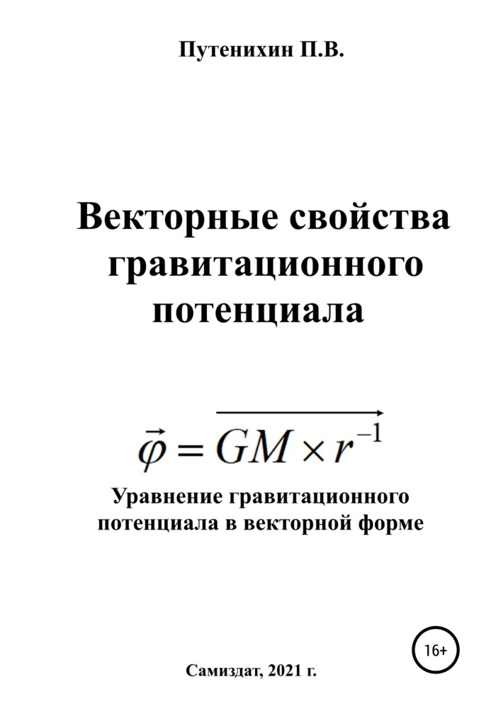 Книга Векторные свойства гравитационного потенциала