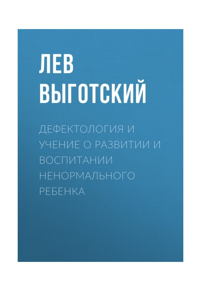 Книга Дефектология и учение о развитии и воспитании ненормального ребенка