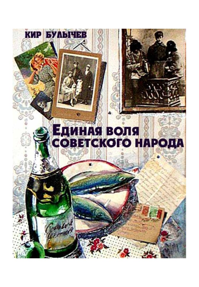 Книга Единая воля советского народа