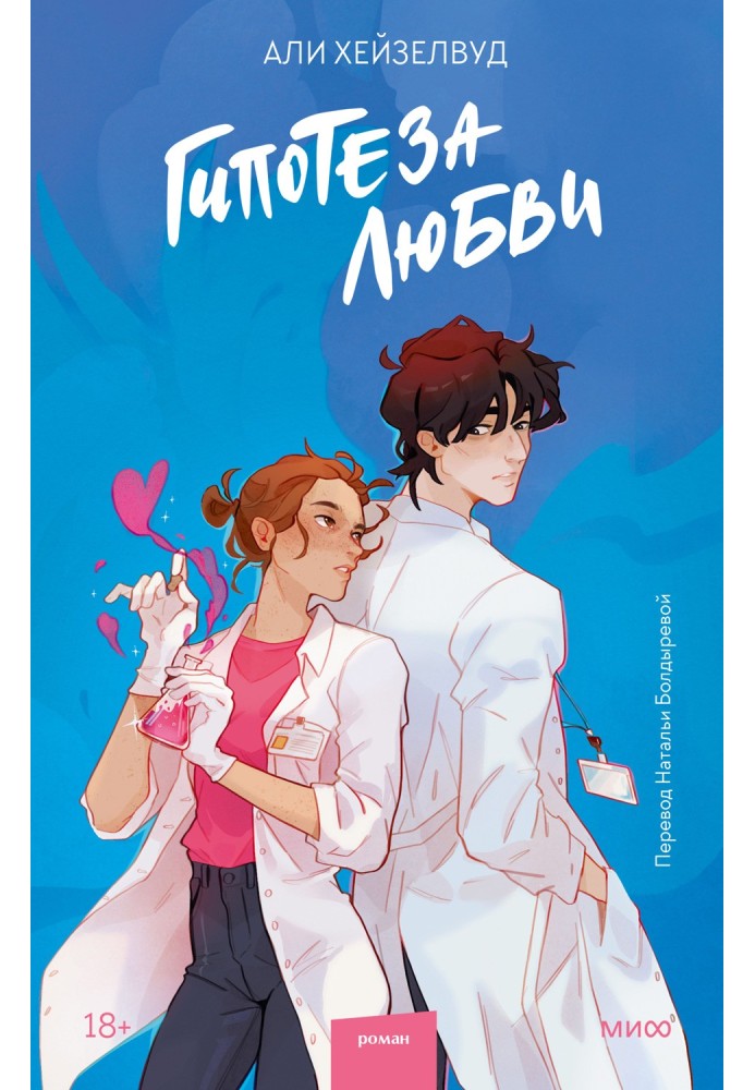 Книга Гипотеза любви