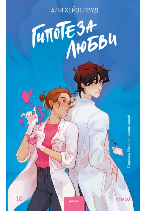 Книга Гипотеза любви