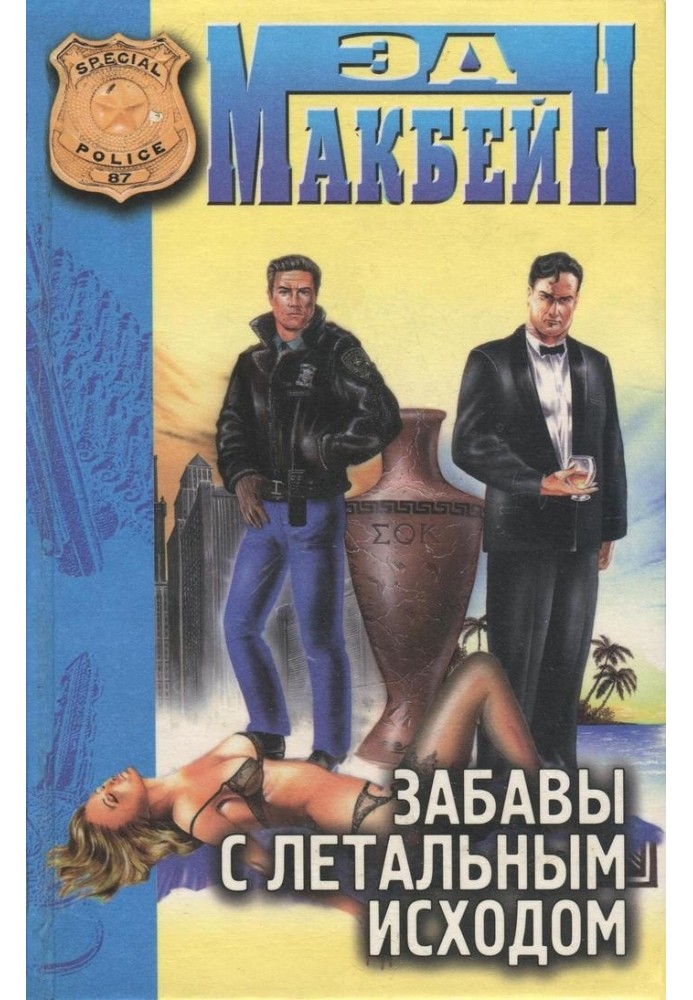 Книга Забави з летальним кінцем