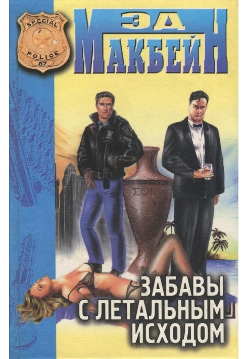 Книга Забави з летальним кінцем