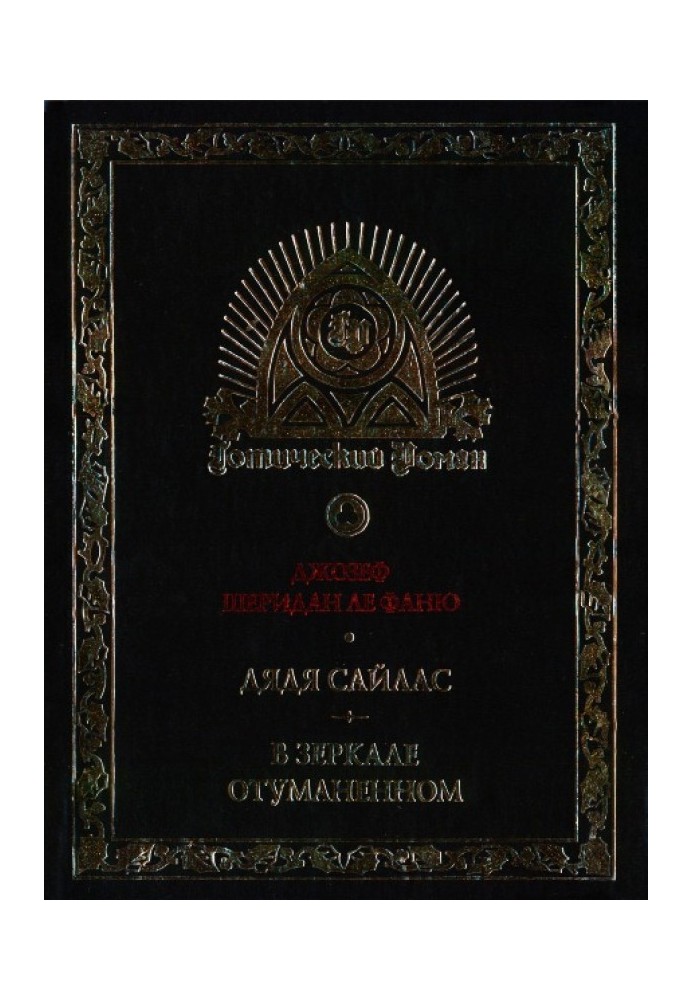 Книга Дядя Сайлас. История Бартрама-Хо