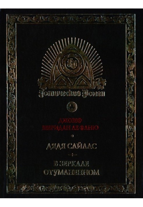 Книга Дядя Сайлас. История Бартрама-Хо