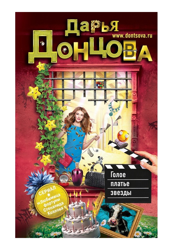 Книга Голое платье звезды