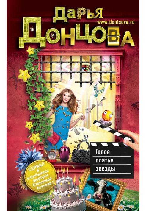 Книга Голое платье звезды
