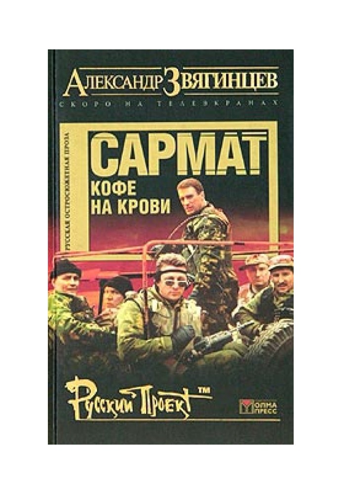 Книга Сармат. Кава на крові