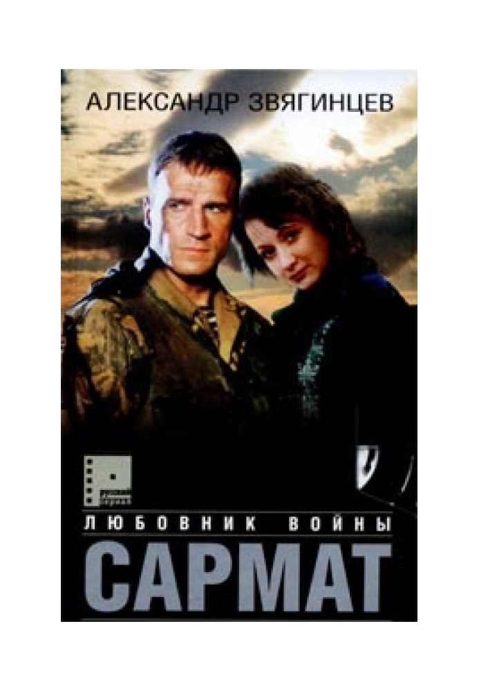 Книга Сармат. Коханець війни