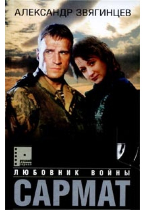 Книга Сармат. Коханець війни