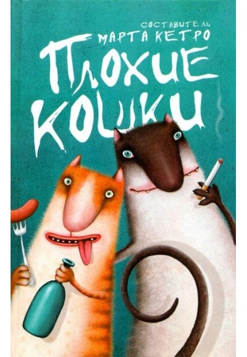 Книга Плохие кошки