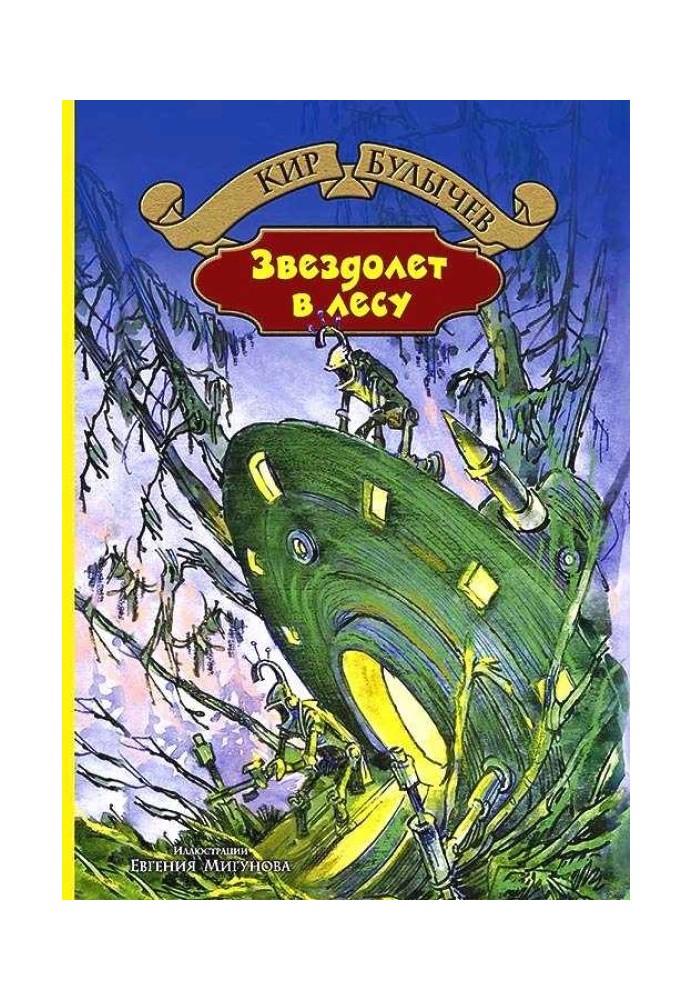 Книга Звездолет в лесу
