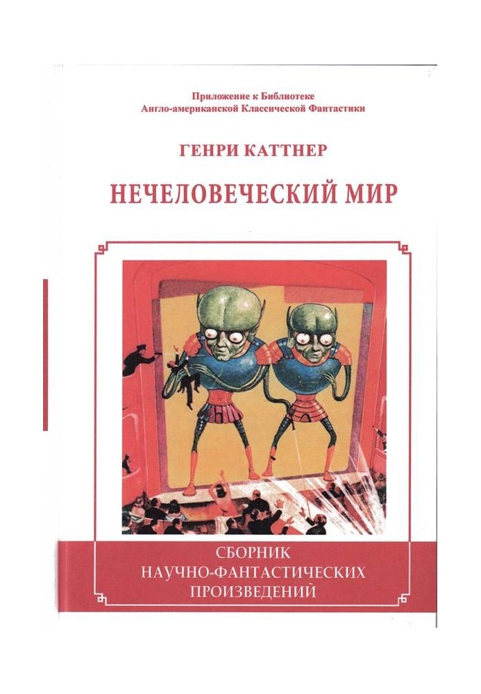 Книга Нечеловеческий мир