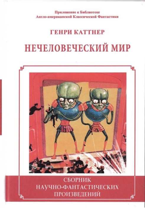 Книга Нечеловеческий мир