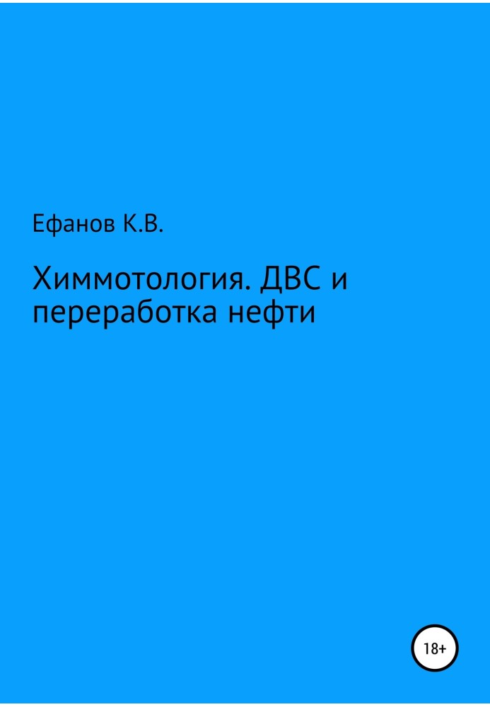 Книга Химмотология. ДВС и переработка нефти