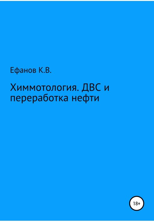Книга Химмотология. ДВС и переработка нефти