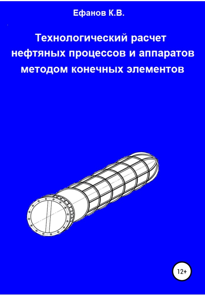 Книга Технологічний розрахунок нафтових процесів та апаратів методом кінцевих елементів