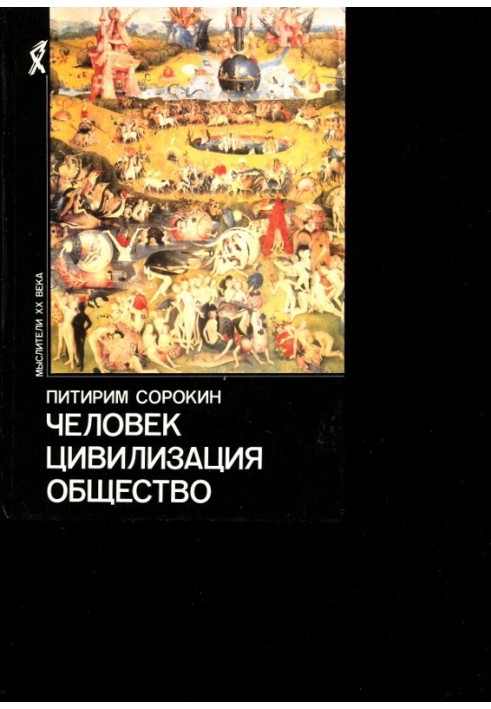 Книга Людина. Цивілізація. Суспільство