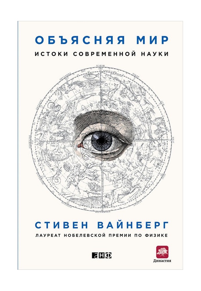Книга Объясняя мир. Истоки современной науки