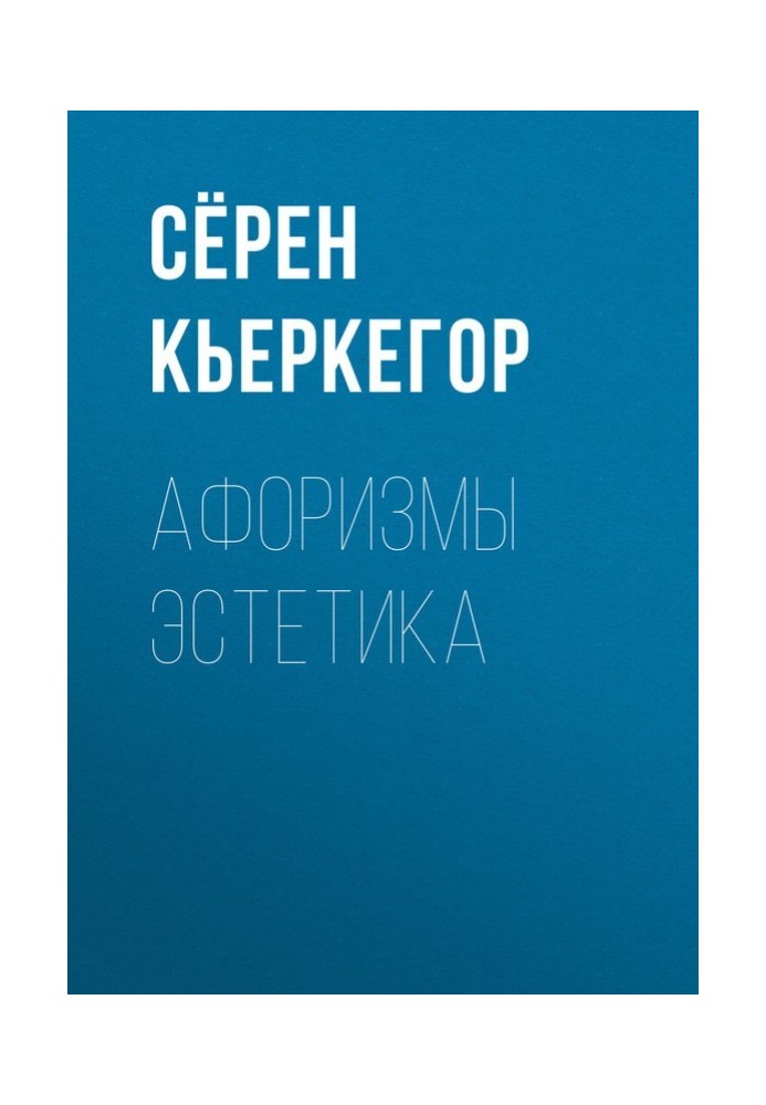 Книга Афоризми естетика