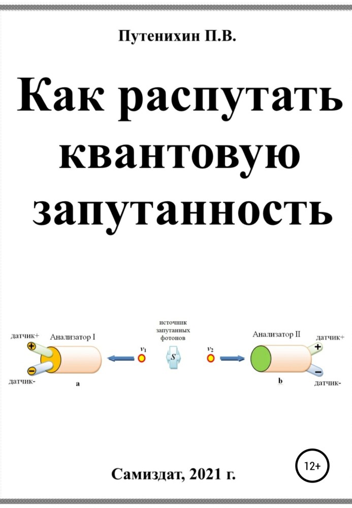 Книга Як розплутати квантову заплутаність