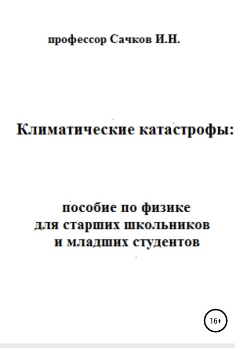 Book Climate disasters: a textbook on physics for high school and junior students