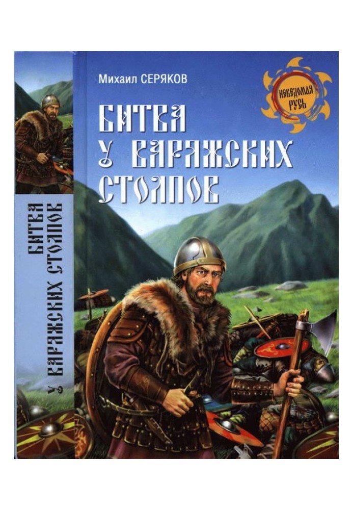 Книга Битва у Варязьких стовпів