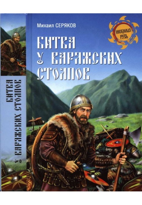 Книга Битва у Варязьких стовпів
