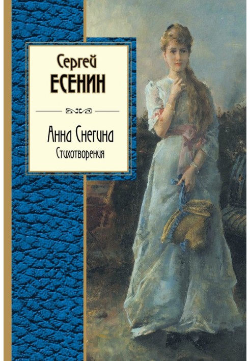 Book Anna Snegina. Poems (collection)
