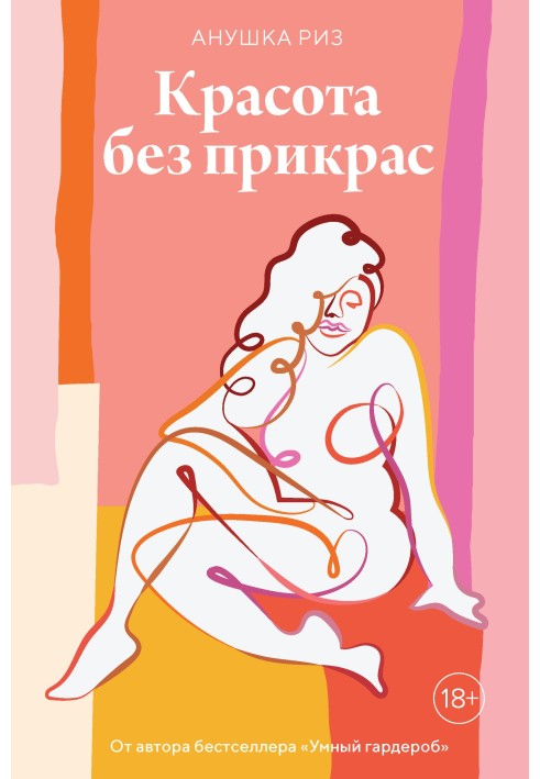 Книга Красота без прикрас