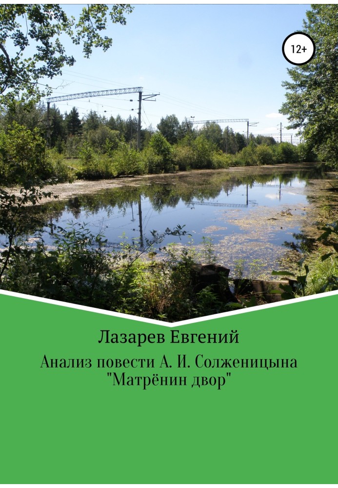 Книга Міфопоетичний аналіз повісті А. І. Солженіцина «Матренін двір»