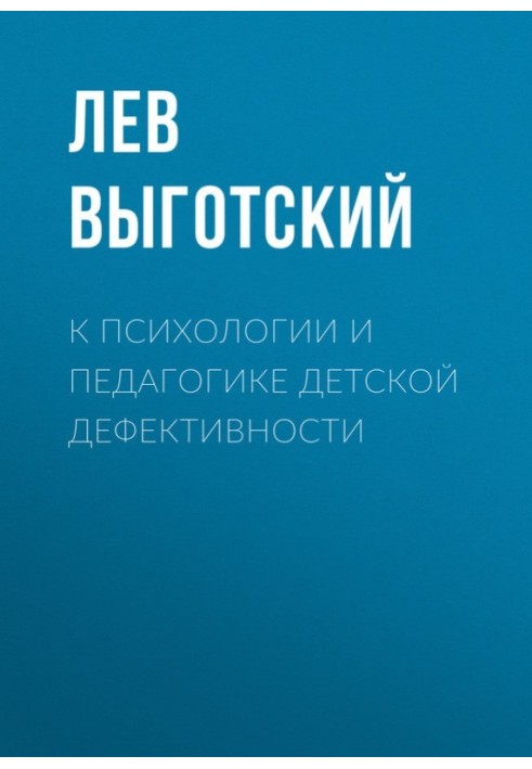 Книга К психологии и педагогике детской дефективности
