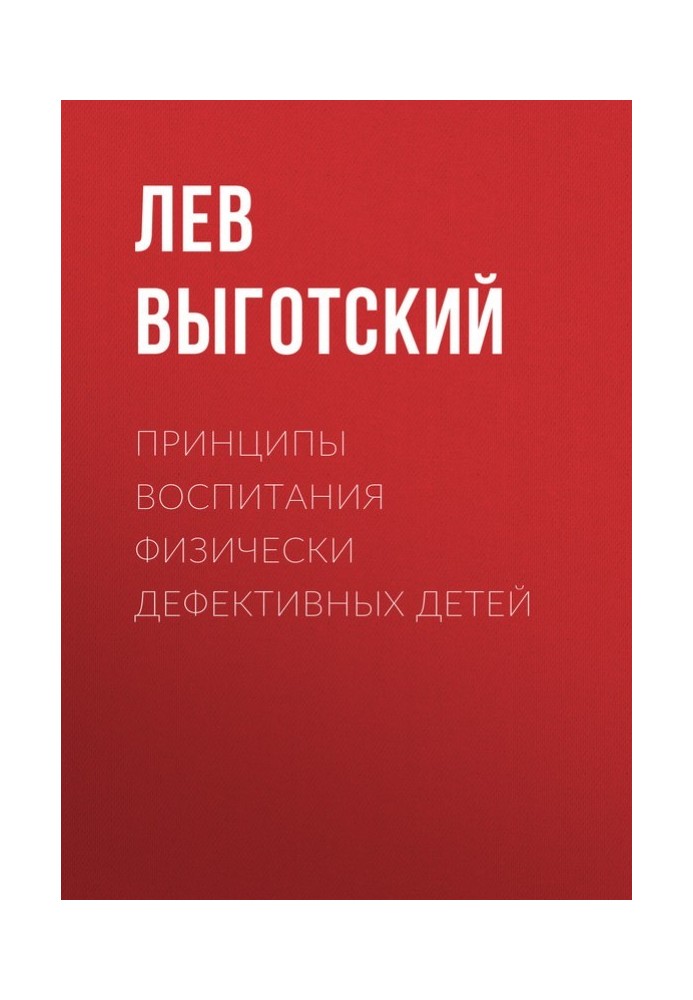 Книга Принципы воспитания физически дефективных детей