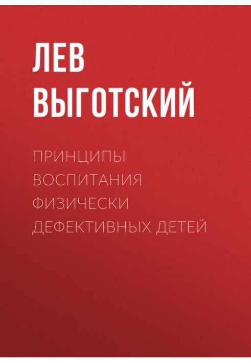 Книга Принципы воспитания физически дефективных детей