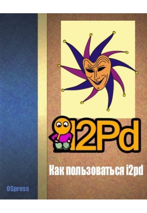 Книга Як користуватися i2pd
