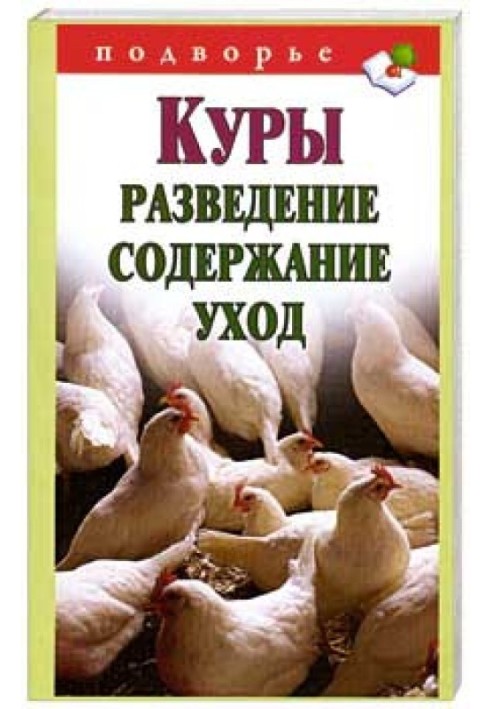 Книга Кури. Розведення. Зміст. Догляд