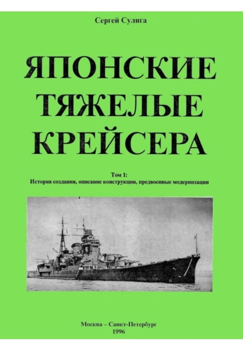 Book Japanese heavy cruisers. Volume 1: History of creation, description of design, pre-war modernization.