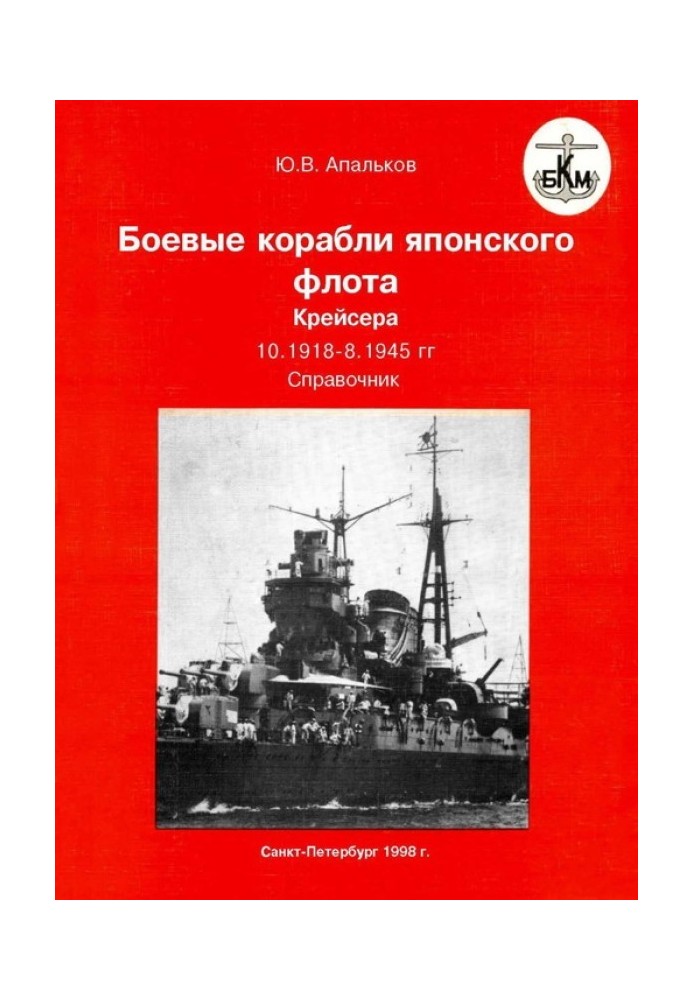 Книга Боевые корабли японского флота 10.1918–8.1945 гг. Крейсера
