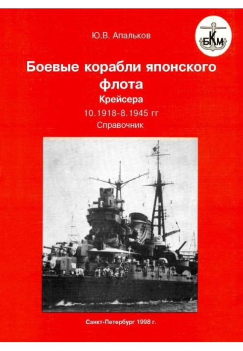 Книга Боевые корабли японского флота 10.1918–8.1945 гг. Крейсера