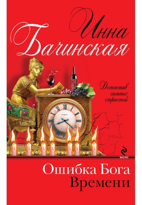 Книга Ошибка Бога Времени