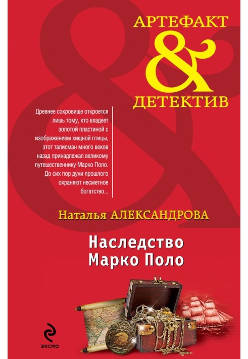 Книга Спадщина Марко Поло