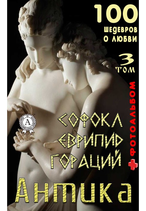 Book “Antika. 100 masterpieces about love." Volume 3